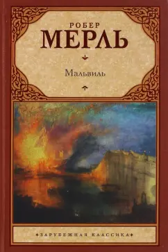 Робер Мерль: Мальвиль