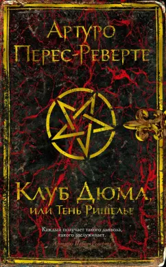 Артуро Перес-Реверте: Клуб Дюма, или Тень Ришелье