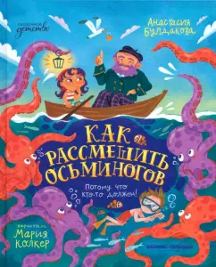 Анастасия Булдакова: Как рассмешить осьминогов