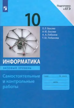 Босова, Босова, Лобанов: Информатика. 10 класс. Базовый уровень. Самостоятельные и контрольные работы к УМК Л.Л.Босовой и др.