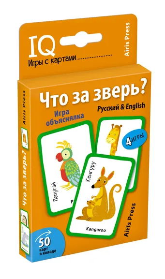 Куликова Е.Н., Сухарева О.В.: Обучающие карточки. IQ тренажеры. Что за зверь? Игра объяснялка. (Русский&English) 5+ (50 карточек 56х87 мм)