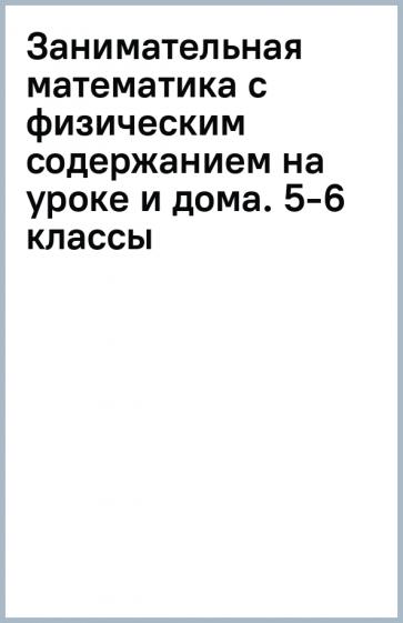 Аджемян, Павина: Занимательная математика с физическим содержанием на уроке и дома. 5-6 классы