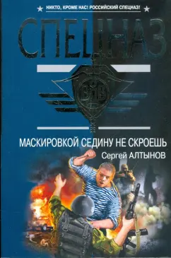 Сергей Алтынов: Маскировкой седину не скроешь