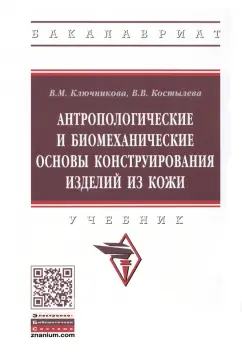 Ключникова, Костылева: Антропологические и биомеханические основы конструирования изделий из кожи
