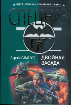 Сергей Самаров: Двойная засада