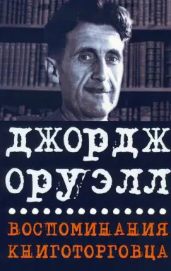 Джордж Оруэлл: Воспоминания книготорговца. Эссе, рассказы