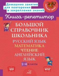 Ирина Стронская: Большой справочник школьника. 1-4 классы