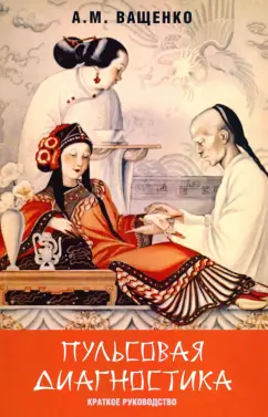 Андрей Ващенко: Пульсовая диагностика. Краткое руководство