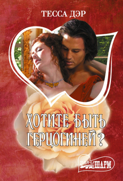 Тесса Дэр: Хотите быть герцогиней?
