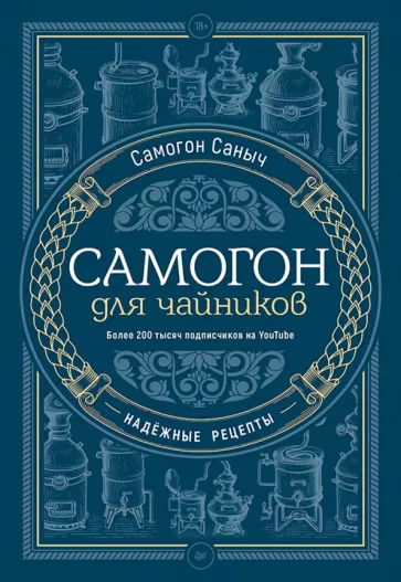 Саныч Самогон: Самогон для чайников. Надёжные рецепты
