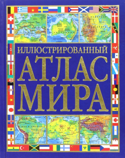 Стил, Ли: Иллюстрированный атлас мира