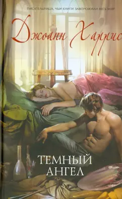 Джоанн Харрис: Темный ангел