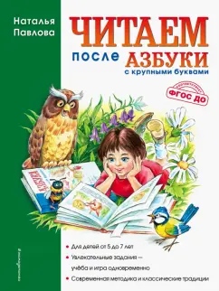 Наталия Павлова: Читаем после "Азбуки с крупными буквами". Учебное пособие. ФГОС ДО