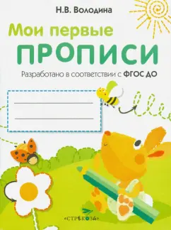 Наталия Володина: Мои первые прописи. Выпуск 3. Графические упражнения. ФГОС ДО