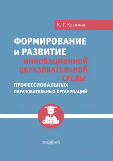 Карл Кязимов: Формирование и развитие инновационной образовательной среды профессиональных образов. организаций