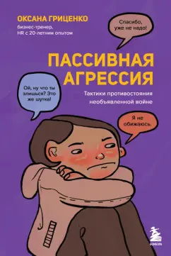 Оксана Гриценко: Пассивная агрессия. Тактики противостояния необъявленной войне
