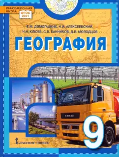 Домогацких, Алексеевский, Клюев: География. 9 класс. Учебное пособие. ФГОС