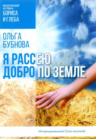 Ольга Бубнова: Я рассею добро по земле