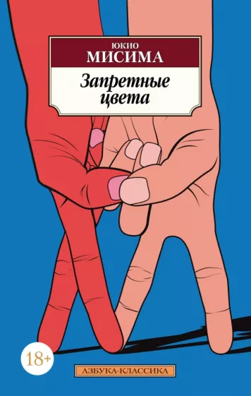 Юкио Мисима: Запретные цвета