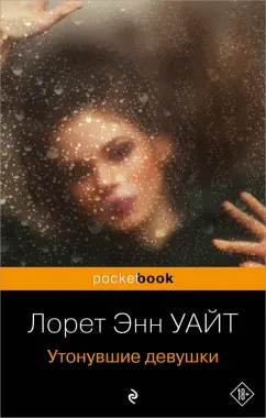 Лорет Уайт: Утонувшие девушки