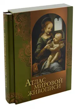 Нина Геташвили: Атлас мировой живописи