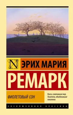 Эрих Ремарк: Фиолетовый сон
