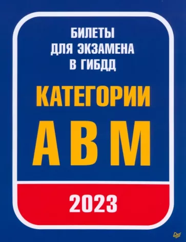 Билеты для экзамена в ГИБДД. Категории А, B, M. С изменениями от 2023 г.