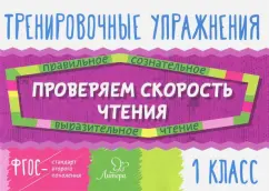 Валентина Крутецкая: Проверяем скорость чтения. 1 класс. ФГОС