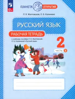 Желтовская, Калинина: Русский язык. 2 класс. Рабочая тетрадь. В 2-х частях. ФГОС
