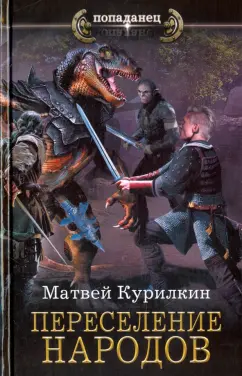 Матвей Курилкин: Переселение народов
