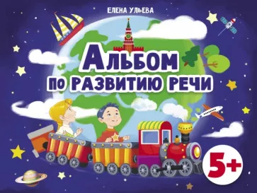 Елена Ульева: Альбомы по развитию речи. 5+