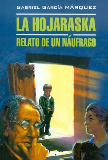 Гарсиа Маркес Габриэль: Палая листва. Книга для чтения на испанском языке. Маркес (Каро)