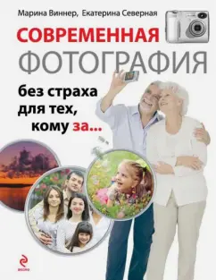Виннер, Северная: Современная фотография без страха для тех, кому за...