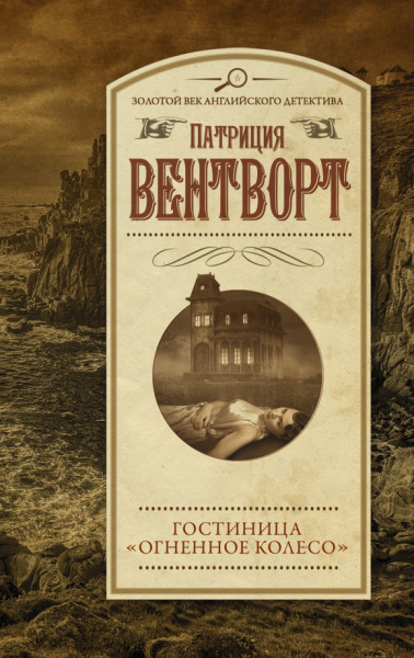 Патриция Вентворт: Гостиница "Огненное колесо"