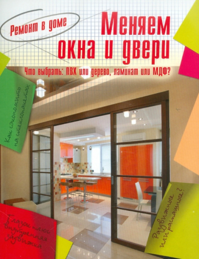 Меняем окна и двери
