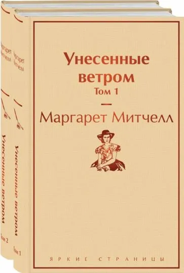 Митчелл Маргарет: Унесенные ветром (комплект из 2 книг:  том 1 и том 2)