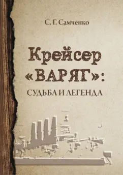 Светлана Самченко: Крейсер «Варяг». Судьба и легенда