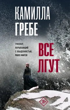 Камилла Гребе: Все лгут
