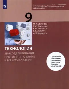Шутикова, Лабутин, Неустроев: Технология. 3D-моделирование, прототипирование и макетирование. 9 класс. Учебник
