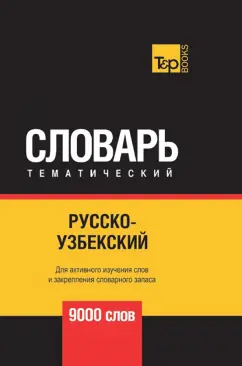 Андрей Таранов: Русско-узбекский тематический словарь. 9000 слов