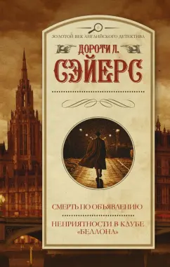 Дороти Сэйерс: Смерть по объявлению. Неприятности в клубе "Беллона"