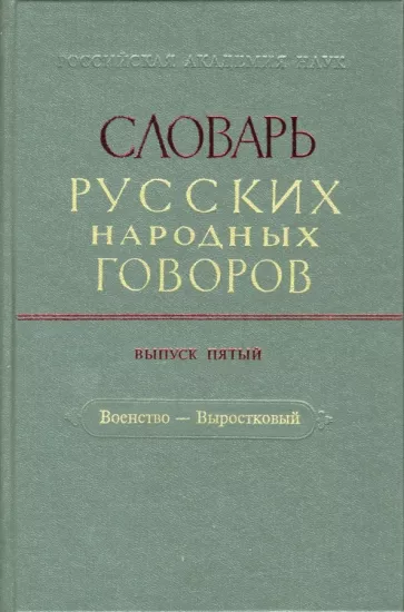 Словарь русских народных говоров: "Военство-Выростковый". Выпуск 5