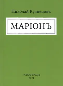 Николай Кузнецов: Марион