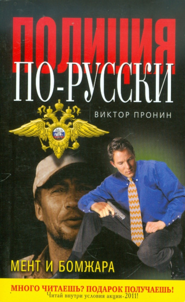 Виктор Пронин: Мент и бомжара