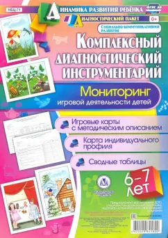 Оксана Балберова: Комплексный диагностический инструментарий. Мониторинг игровой деятельности детей 6-7 лет. ФГОС ДО