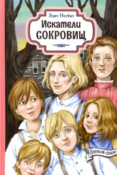 Эдит Несбит: Искатели сокровищ