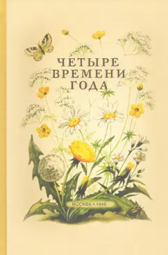 Бианки, Веретенникова, Клыков: Четыре времени года. Книга для воспитателя детского сада (1949)