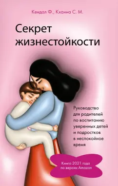 Кендал, Кханна: Секрет жизнестойкости. Руководство для родителей по воспитанию уверенных детей и подростков