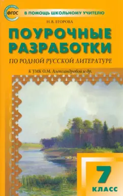 Наталия Егорова: Родная русская литература. 7 класс. Поурочные разработки к УМК О.М. Александровой и др. ФГОС