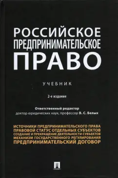 Белых, Бажина, Богданов: Российское предпринимательское право. Учебник